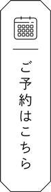 ご予約はこちら